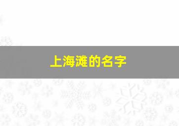 上海滩的名字