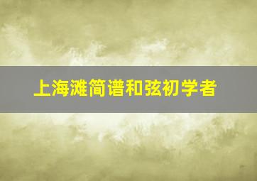 上海滩简谱和弦初学者