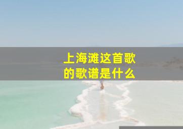 上海滩这首歌的歌谱是什么