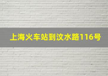 上海火车站到汶水路116号