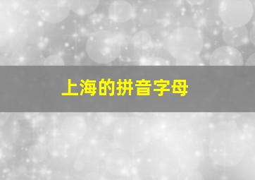 上海的拼音字母