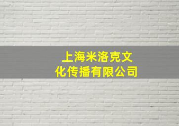 上海米洛克文化传播有限公司