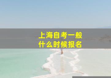 上海自考一般什么时候报名