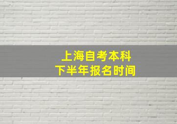 上海自考本科下半年报名时间