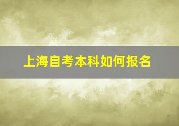 上海自考本科如何报名