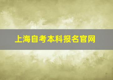 上海自考本科报名官网