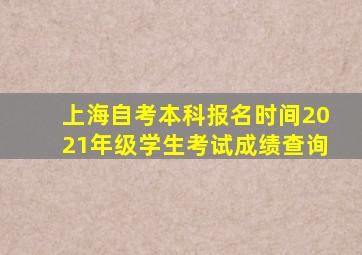 上海自考本科报名时间2021年级学生考试成绩查询