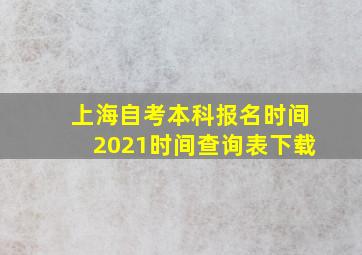 上海自考本科报名时间2021时间查询表下载