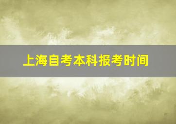 上海自考本科报考时间