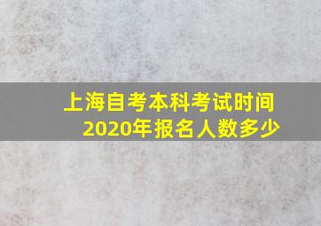 上海自考本科考试时间2020年报名人数多少