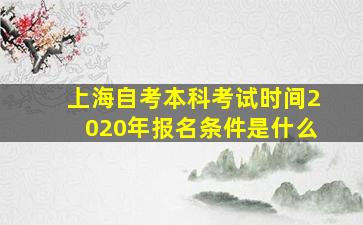 上海自考本科考试时间2020年报名条件是什么