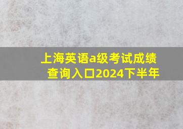 上海英语a级考试成绩查询入口2024下半年