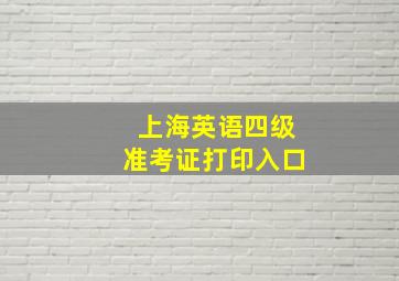 上海英语四级准考证打印入口