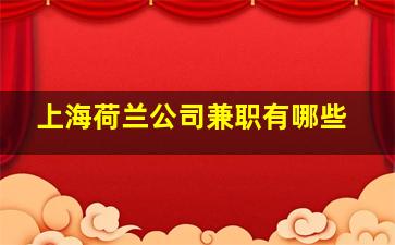 上海荷兰公司兼职有哪些