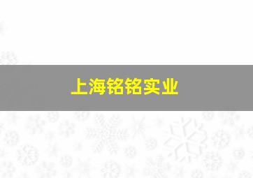 上海铭铭实业