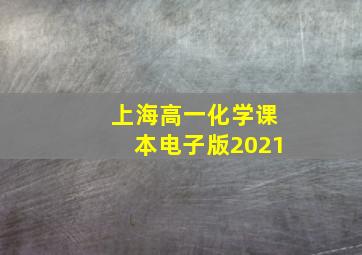 上海高一化学课本电子版2021