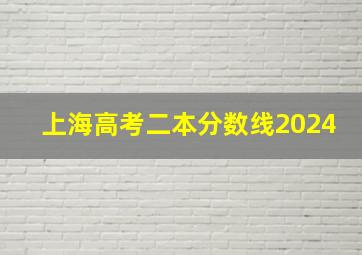 上海高考二本分数线2024