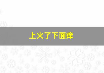 上火了下面痒