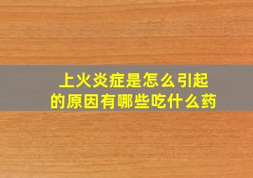 上火炎症是怎么引起的原因有哪些吃什么药