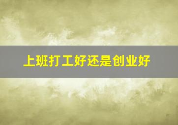 上班打工好还是创业好