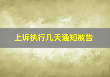 上诉执行几天通知被告