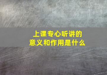 上课专心听讲的意义和作用是什么