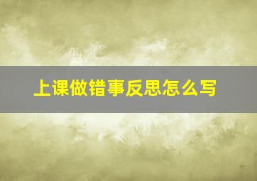 上课做错事反思怎么写