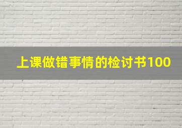 上课做错事情的检讨书100