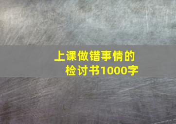 上课做错事情的检讨书1000字