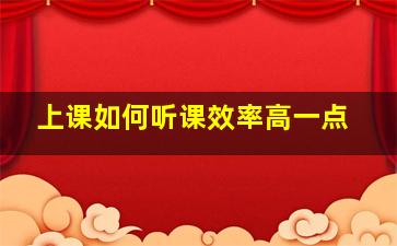 上课如何听课效率高一点