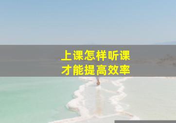 上课怎样听课才能提高效率