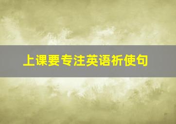 上课要专注英语祈使句