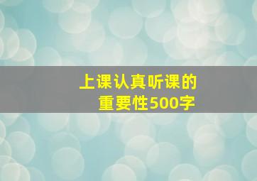 上课认真听课的重要性500字