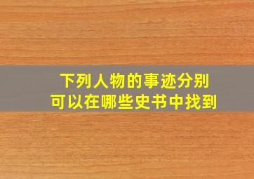 下列人物的事迹分别可以在哪些史书中找到