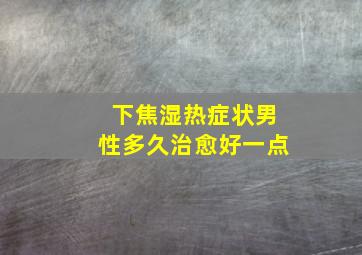 下焦湿热症状男性多久治愈好一点