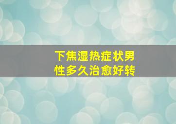 下焦湿热症状男性多久治愈好转