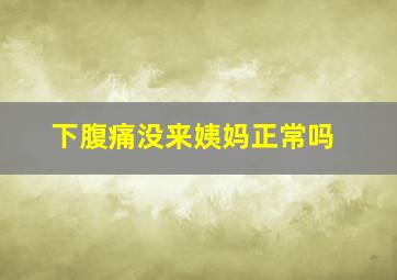 下腹痛没来姨妈正常吗