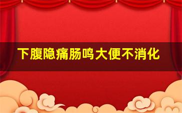 下腹隐痛肠鸣大便不消化