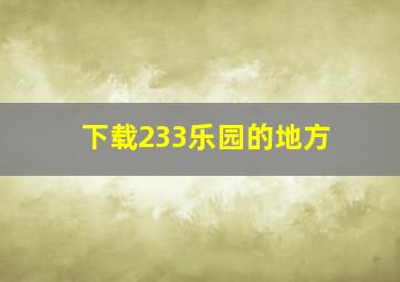 下载233乐园的地方