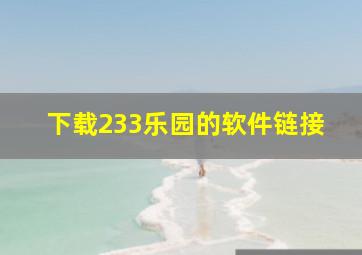 下载233乐园的软件链接