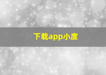 下载app小度