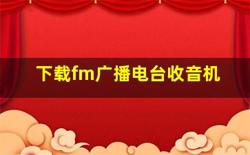 下载fm广播电台收音机