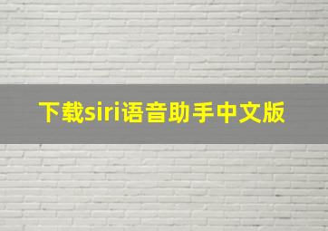 下载siri语音助手中文版