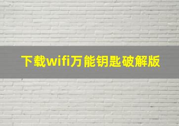 下载wifi万能钥匙破解版