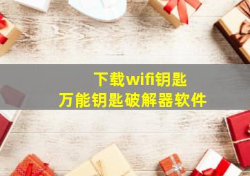 下载wifi钥匙万能钥匙破解器软件