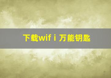 下载wifⅰ万能钥匙