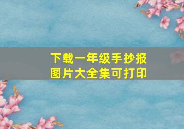 下载一年级手抄报图片大全集可打印