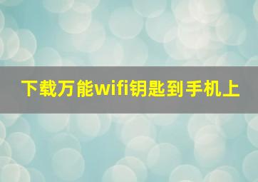 下载万能wifi钥匙到手机上