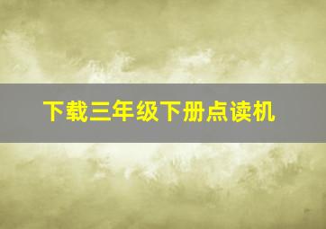 下载三年级下册点读机