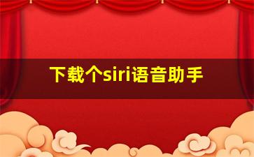 下载个siri语音助手